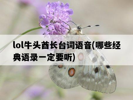 lol牛頭酋長臺詞語音，哪些經典語錄一定要聽-圖1