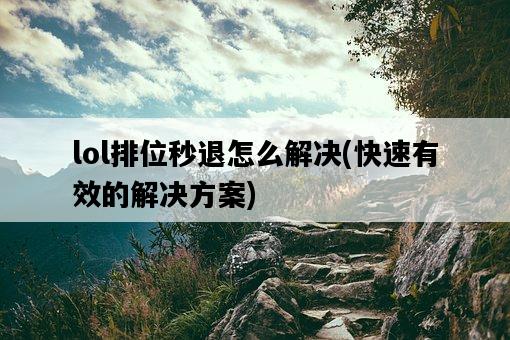 lol排位秒退怎么解決，快速有效的解決方案-圖1
