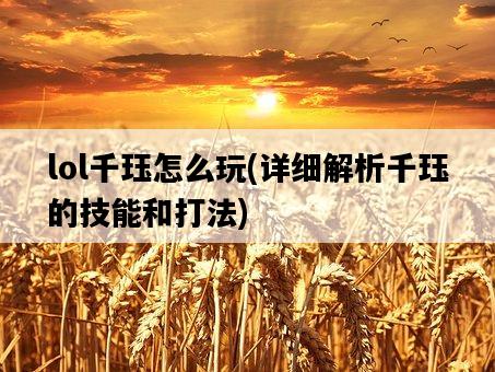 lol千玨怎么玩，詳細解析千玨的技能和打法-圖1