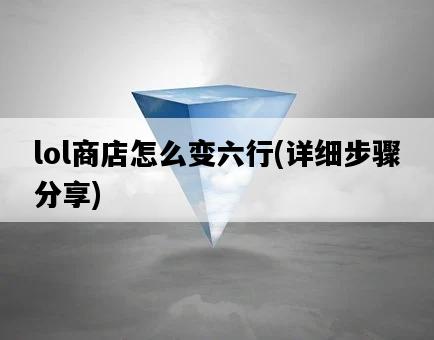 lol商店怎么變六行，詳細步驟分享-圖1