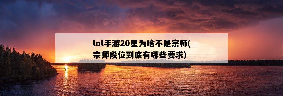 lol手游20星為啥不是宗師，宗師段位到底有哪些要求-圖1