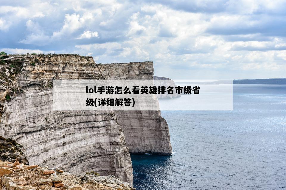 lol手游怎么看英雄排名市級省級，詳細解答-圖1