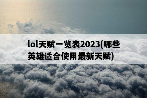lol天賦一覽表2023，哪些英雄適合使用最新天賦-圖1