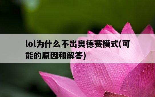 lol為什么不出奧德賽模式，可能的原因和解答-圖1