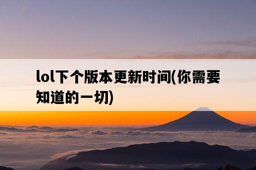 lol下個版本更新時間，你需要知道的一切-圖1