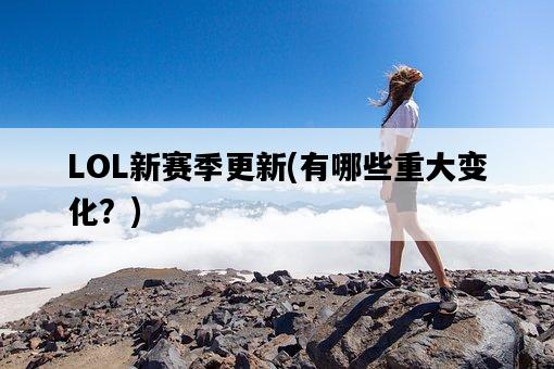 LOL新賽季更新，有哪些重大變化？-圖1