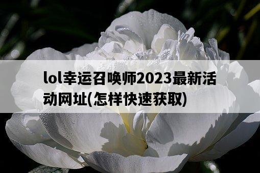 lol幸運召喚師2023最新活動網址，怎樣快速獲取-圖1