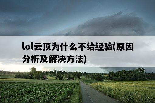 lol云頂為什么不給經驗，原因分析及解決方法-圖1
