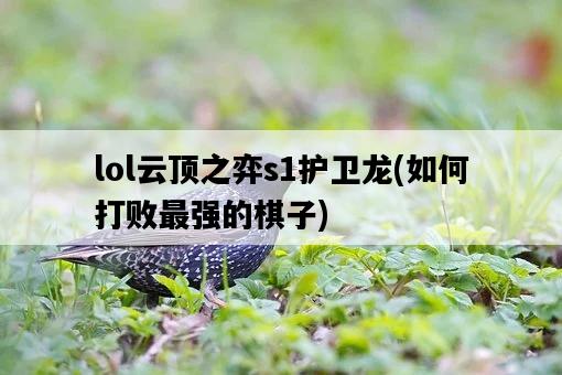 lol云頂之弈s1護衛龍，如何打敗最強的棋子-圖1