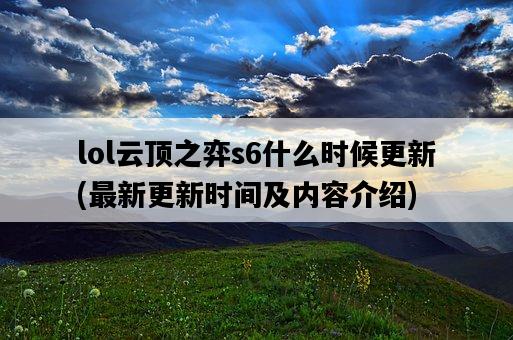 lol云頂之弈s6什么時候更新,最新更新時間及內容介紹-圖1 lol云頂之弈s6什么時候更新,最新更新時間及內容介紹-圖1