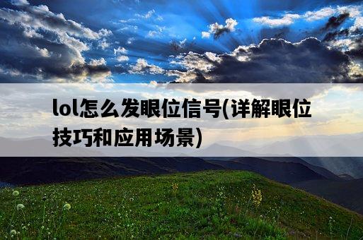 lol怎么發眼位信號，詳解眼位技巧和應用場景-圖1