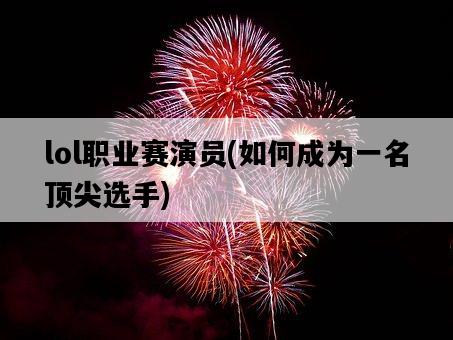 lol職業賽演員，如何成為一名頂尖選手-圖1