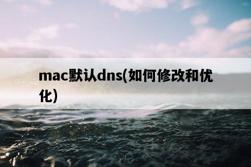 mac默認dns,如何修改和優化-圖1 mac默認dns,如何修改和優化-圖1
