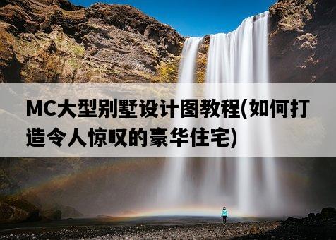 MC大型別墅設計圖教程，如何打造令人驚嘆的豪華住宅-圖1