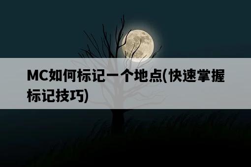MC如何標記一個地點，快速掌握標記技巧-圖1