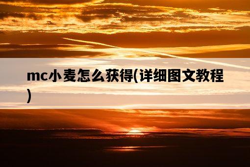 mc小麥怎么獲得，詳細圖文教程-圖1