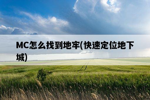 MC怎么找到地牢，快速定位地下城-圖1