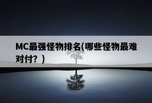 MC最強怪物排名，哪些怪物最難對付？-圖1