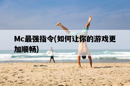 Mc最強指令，如何讓你的游戲更加順暢-圖1