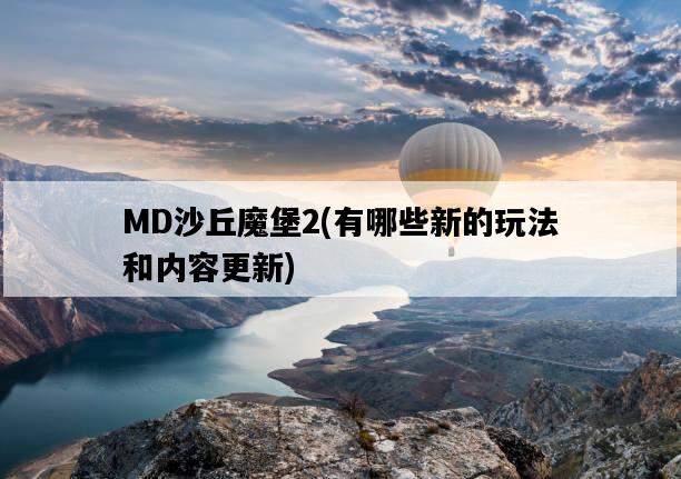 MD沙丘魔堡2，有哪些新的玩法和內容更新-圖1