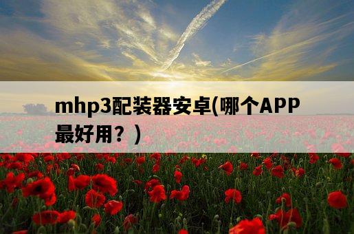 mhp3配裝器安卓，哪個APP最好用？-圖1