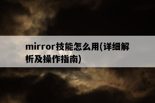 mirror技能怎么用，詳細解析及操作指南-圖1