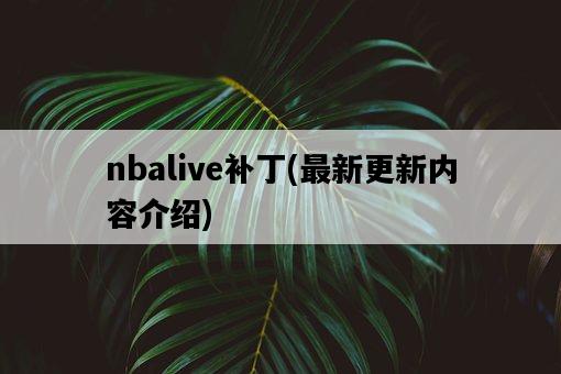 nbalive補丁，最新更新內容介紹-圖1