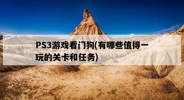 PS3游戲看門狗,有哪些值得一玩的關卡和任務-圖1 PS3游戲看門狗,有哪些值得一玩的關卡和任務-圖1