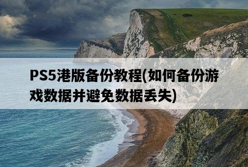 PS5港版備份教程，如何備份游戲數據并避免數據丟失-圖1