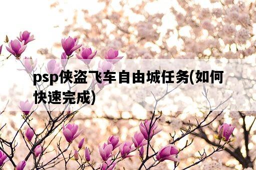 psp俠盜飛車自由城任務，如何快速完成-圖1