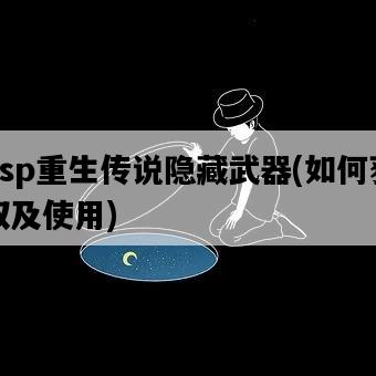 psp重生傳說隱藏武器，如何獲取及使用-圖1