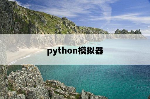 python模擬器-圖1