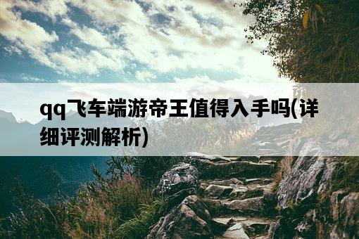 qq飛車端游帝王值得入手嗎，詳細評測解析-圖1