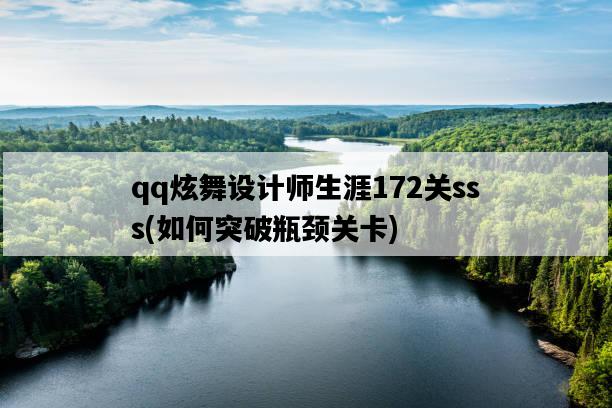 qq炫舞設計師生涯172關sss,如何突破瓶頸關卡-圖1 qq炫舞設計師生涯172關sss,如何突破瓶頸關卡-圖1