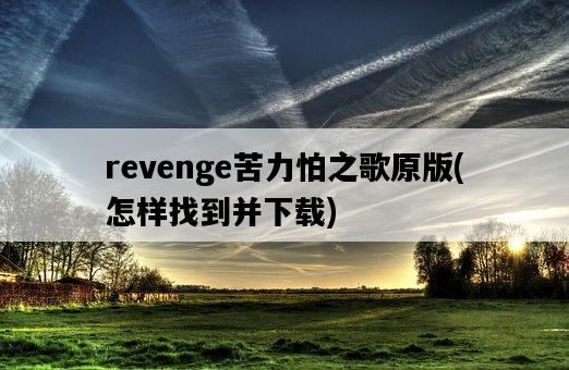 revenge苦力怕之歌原版，怎樣找到并下載-圖1