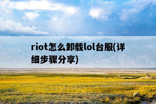 riot怎么卸載lol臺服，詳細步驟分享-圖1