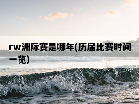 rw洲際賽是哪年，歷屆比賽時間一覽-圖1