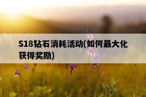 S18鉆石消耗活動，如何最大化獲得獎勵-圖1
