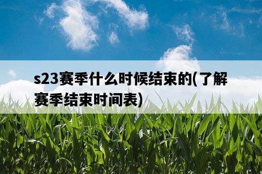 s23賽季什么時候結束的，了解賽季結束時間表-圖1