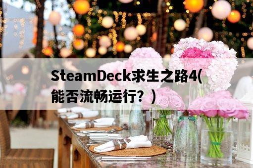 SteamDeck求生之路4，能否流暢運行？-圖1