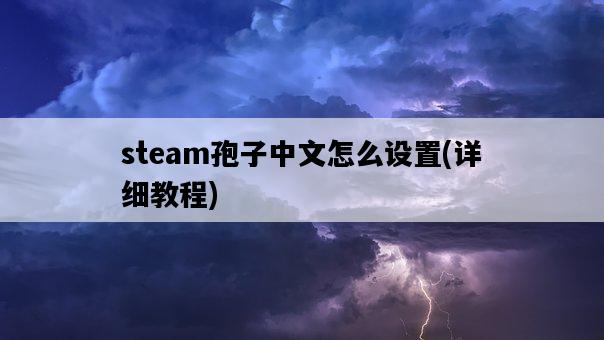 steam孢子中文怎么設置，詳細教程-圖1