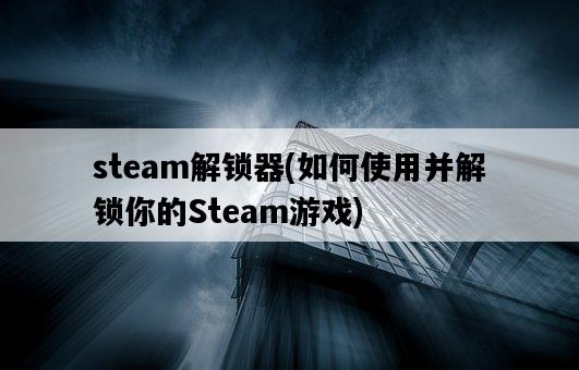 steam解鎖器，如何使用并解鎖你的Steam游戲-圖1