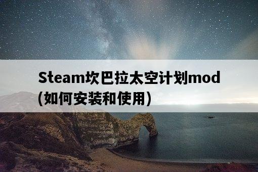 Steam坎巴拉太空計劃mod，如何安裝和使用-圖1