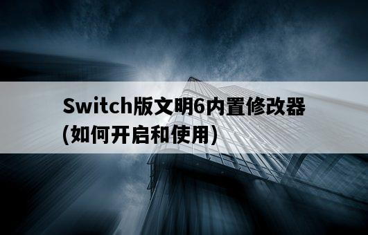 Switch版文明6內置修改器，如何開啟和使用-圖1