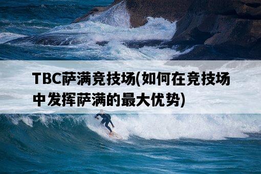 TBC薩滿競技場，如何在競技場中發揮薩滿的最大優勢-圖1