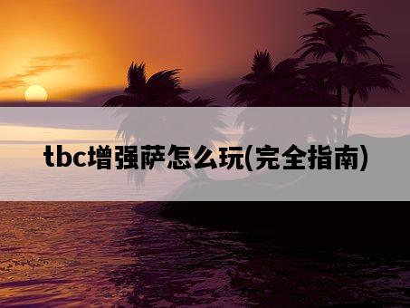 tbc增強薩怎么玩，完全指南-圖1