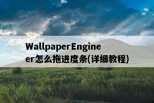 WallpaperEngineer怎么拖進度條，詳細教程-圖1