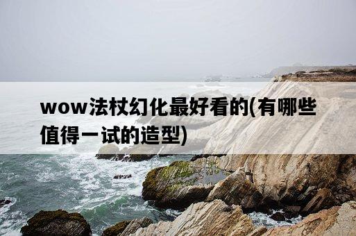 wow法杖幻化最好看的，有哪些值得一試的造型-圖1