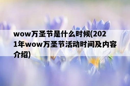 wow萬圣節是什么時候，2021年wow萬圣節活動時間及內容介紹-圖1