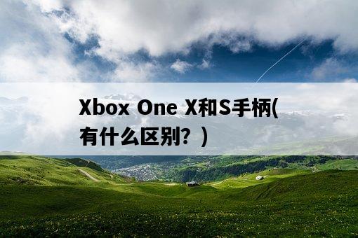 Xbox One X和S手柄，有什么區別？-圖1